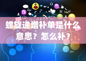 螺旋递增补单是什么意思？怎么补？