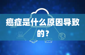 癌症是什么原因导致的？