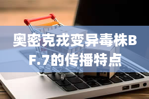 奥密克戎变异毒株BF.7的传播特点