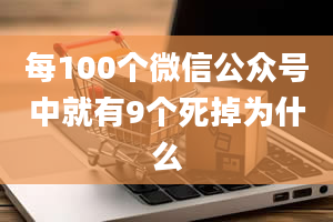 每100个微信公众号中就有9个死掉为什么