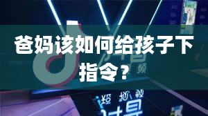 爸妈该如何给孩子下指令？