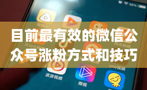 目前最有效的微信公众号涨粉方式和技巧