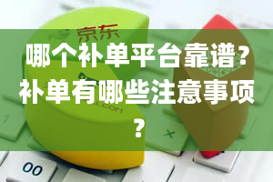 哪个补单平台靠谱？补单有哪些注意事项？