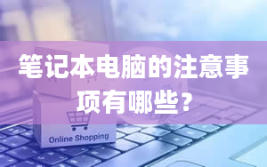 笔记本电脑的注意事项有哪些？