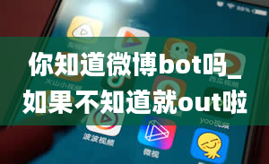 你知道微博bot吗_如果不知道就out啦