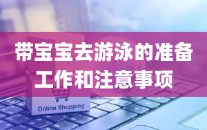 带宝宝去游泳的准备工作和注意事项