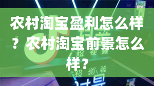 农村淘宝盈利怎么样？农村淘宝前景怎么样？