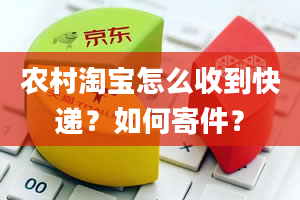 农村淘宝怎么收到快递？如何寄件？