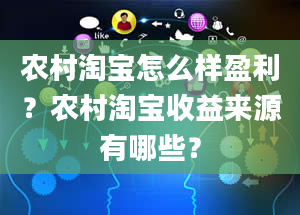 农村淘宝怎么样盈利？农村淘宝收益来源有哪些？