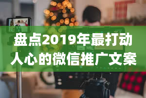 盘点2019年最打动人心的微信推广文案