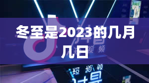 冬至是2023的几月几日