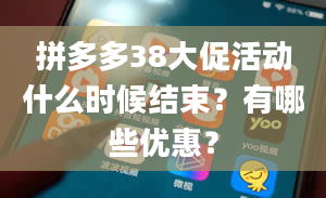 拼多多38大促活动什么时候结束？有哪些优惠？