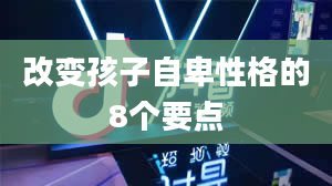 改变孩子自卑性格的8个要点