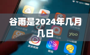 谷雨是2024年几月几日