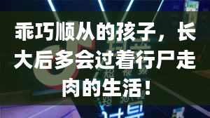 乖巧顺从的孩子，长大后多会过着行尸走肉的生活！