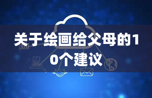 关于绘画给父母的10个建议