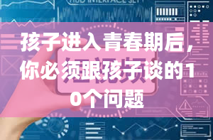 孩子进入青春期后，你必须跟孩子谈的10个问题