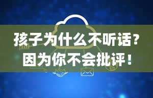 孩子为什么不听话？因为你不会批评！