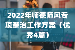 2022年师德师风专项整治工作方案（优秀4篇）