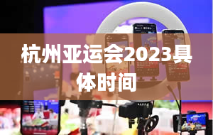 杭州亚运会2023具体时间