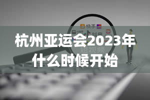 杭州亚运会2023年什么时候开始