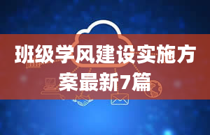 班级学风建设实施方案最新7篇