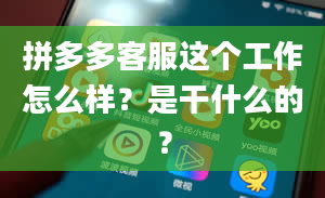 拼多多客服这个工作怎么样？是干什么的？