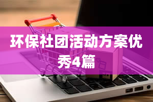 环保社团活动方案优秀4篇