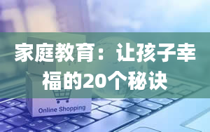 家庭教育：让孩子幸福的20个秘诀