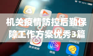 机关疫情防控后勤保障工作方案优秀3篇