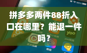 拼多多两件88折入口在哪里？能退一件吗？