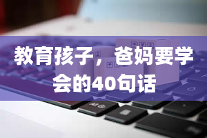 教育孩子，爸妈要学会的40句话