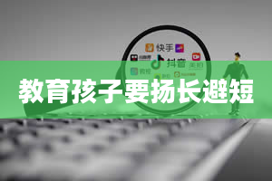 教育孩子要扬长避短