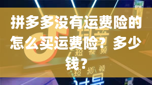 拼多多没有运费险的怎么买运费险？多少钱？