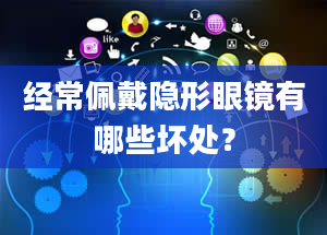 经常佩戴隐形眼镜有哪些坏处？