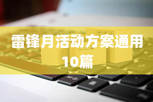 雷锋月活动方案通用10篇