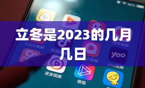 立冬是2023的几月几日