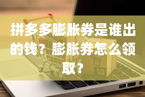 拼多多膨胀券是谁出的钱？膨胀券怎么领取？