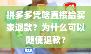 拼多多凭啥直接给买家退款？为什么可以随便退款？