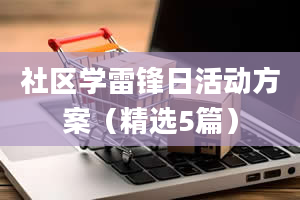 社区学雷锋日活动方案（精选5篇）