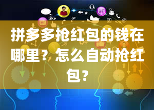 拼多多抢红包的钱在哪里？怎么自动抢红包？