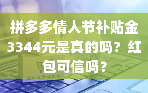 拼多多情人节补贴金3344元是真的吗？红包可信吗？