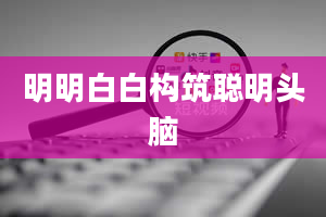 明明白白构筑聪明头脑