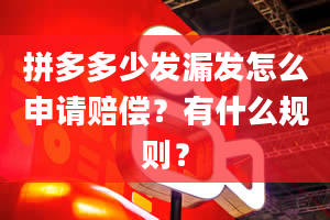 拼多多少发漏发怎么申请赔偿？有什么规则？