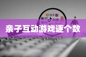 亲子互动游戏逐个数