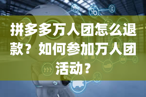 拼多多万人团怎么退款？如何参加万人团活动？