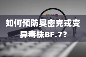 如何预防奥密克戎变异毒株BF.7？