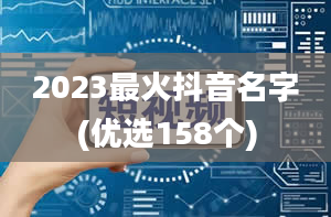 2023最火抖音名字(优选158个)