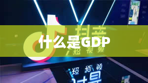 什么是GDP