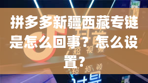 拼多多新疆西藏专链是怎么回事？怎么设置？